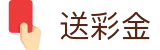 送彩金 - 诚意回馈让每一次探索都充满惊喜
